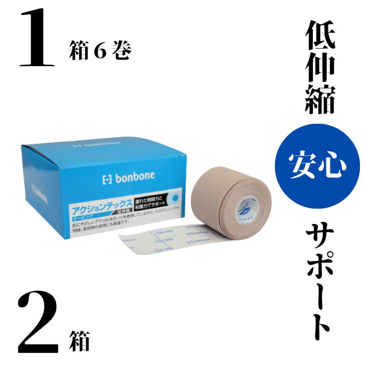 3/27~3/31 高校野球ベスト8 アクションテックス 【低伸縮キネシオテープ】 送料無料 50mm幅 1巻 3.5m 【6巻セット×2】 疲労回復 体づくり 再発予防 テーピング サポーター 怪我 肘 膝 腰痛 炎症 オーバーワーク ランナー膝 ゴルフ肘 ゴルフ肩 テニス肘