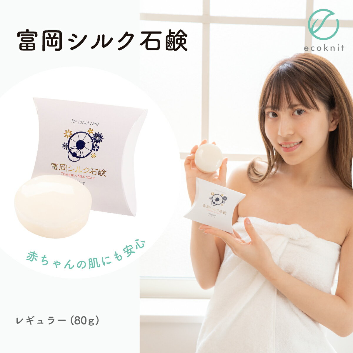 【送料無料】絹工房 富岡シルク石鹸 レギュラーサイズ(80g) 日本製 美容 保湿 天然 セリシン 敏感肌 国産 レビュー プレゼント ギフト 誕生日 おすすめ 人気 安い 激安 格安 おしゃれ あす楽 引越し 新生活