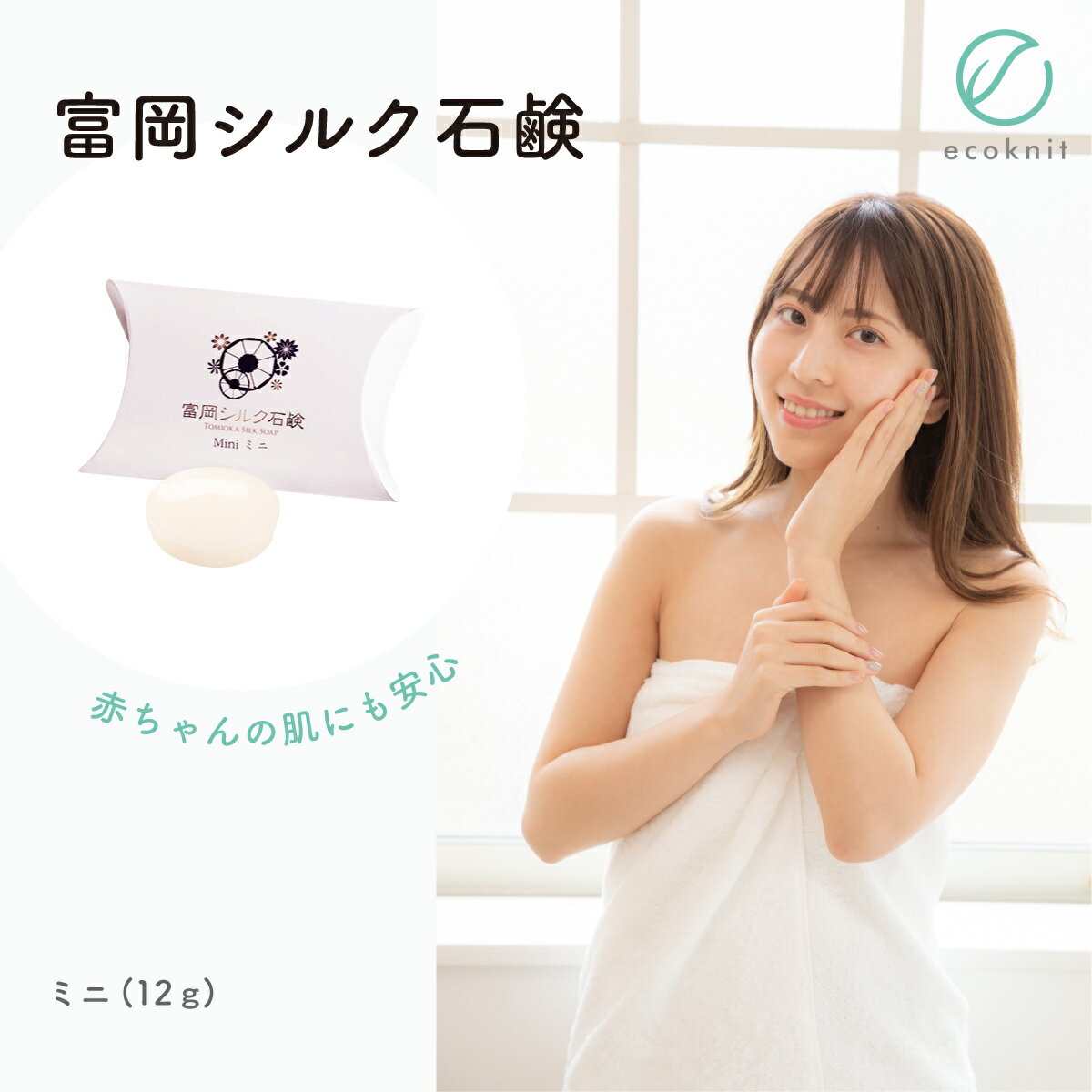 【送料無料】絹工房 富岡シルク石鹸 ミニサイズ(12g) 日本製 美容 保湿 天然 セリシン 敏感肌 国産 レビュー プレゼント ギフト 誕生日 おすすめ 人気...