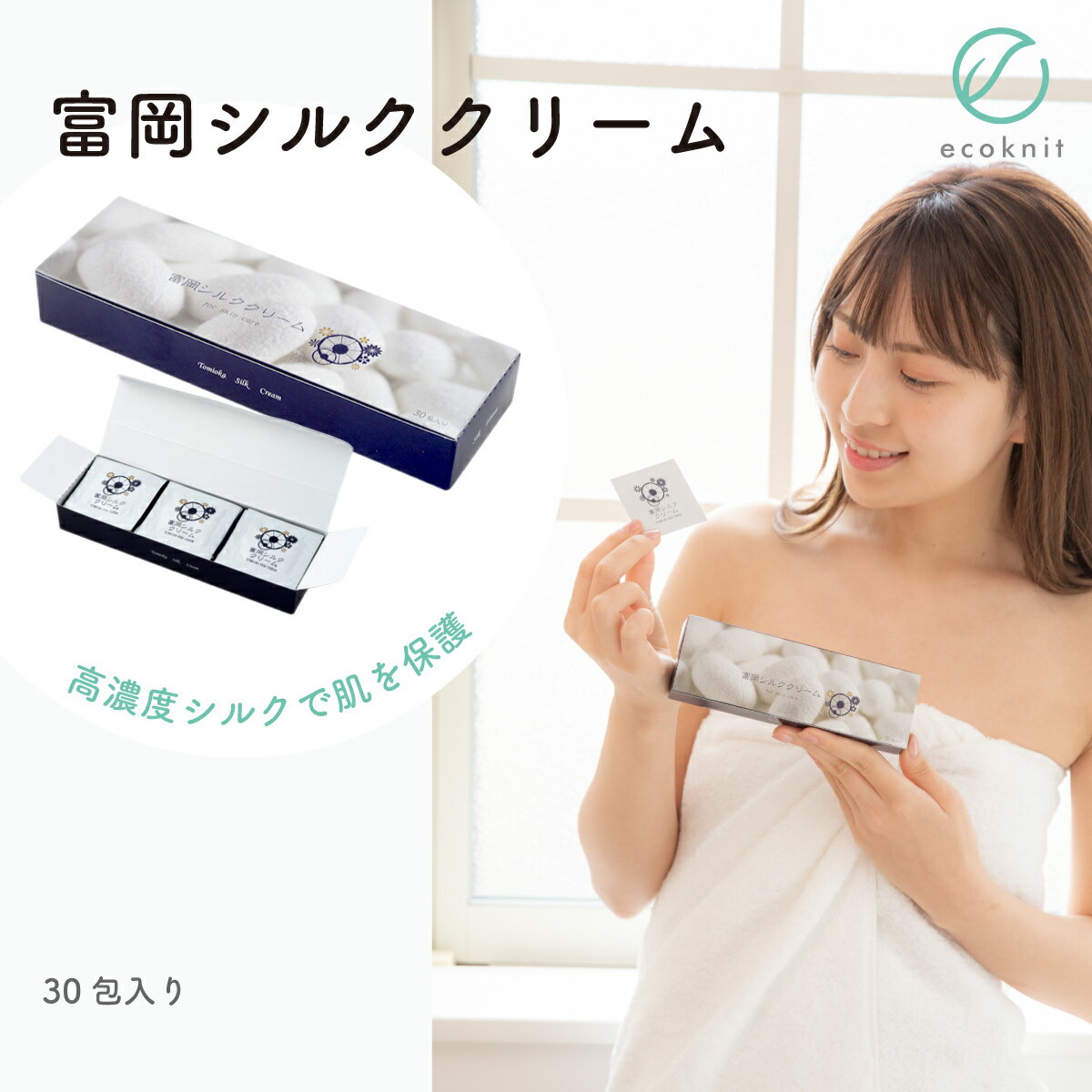 【送料無料】絹工房 富岡シルククリーム(30包入り) 日本製 スキンケア 美容 保湿 天然 セリシン 敏感肌 国産 レビュー プレゼント ギフト 誕生日 おすす...