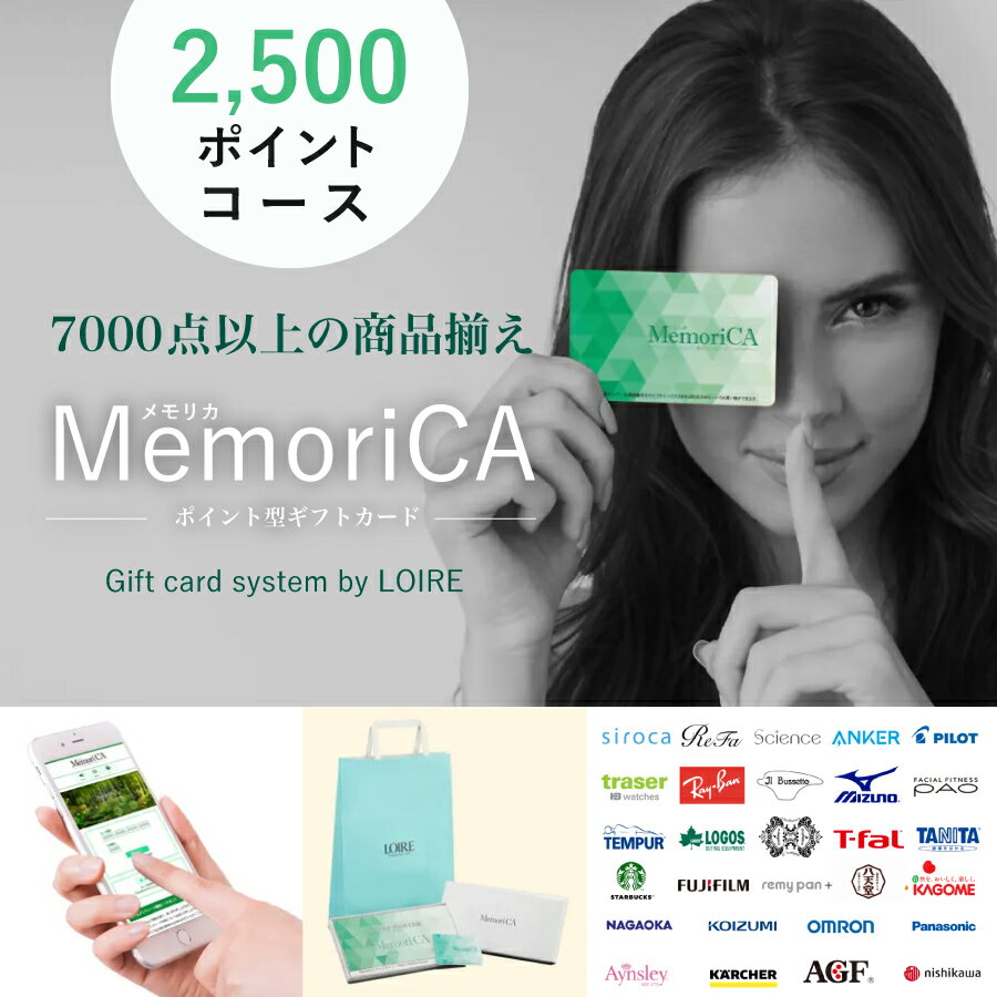 【ポイント20倍・ラッピング・送料無料】ポイントコース型ギフトカード 2500ポイントコース メモリカ MemoriCA +不織布マスク 5枚入 レビュー プレゼント 内祝い ギフト お祝い 贈り物 祝い 御…