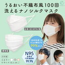 【送料無料】うるおい 不織布風 100回洗える ナノシルクマスク N95級 日本製 立体3D・KF94型/標準型 大人用 S/M/Lホワイト 白/ピンクブラウン/グレー 色 エコニット 絹 国産 医療用水準 レビュー プレゼント ギフト 誕生日 おすすめ 引越し 新生活