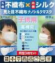 【送料無料】 3枚割引 小杉織物 見た目不織布ナノシルクマスク 日本製 N95級 子供用 SS立体3D/KF94/標準型 ホワイト 白/サーモンブラウン/ライトピンク/グレー/ネイビー/ブラック 大人 S/M/L 国産 絹 医療用並 レビュー プレゼント 引越し 新生活