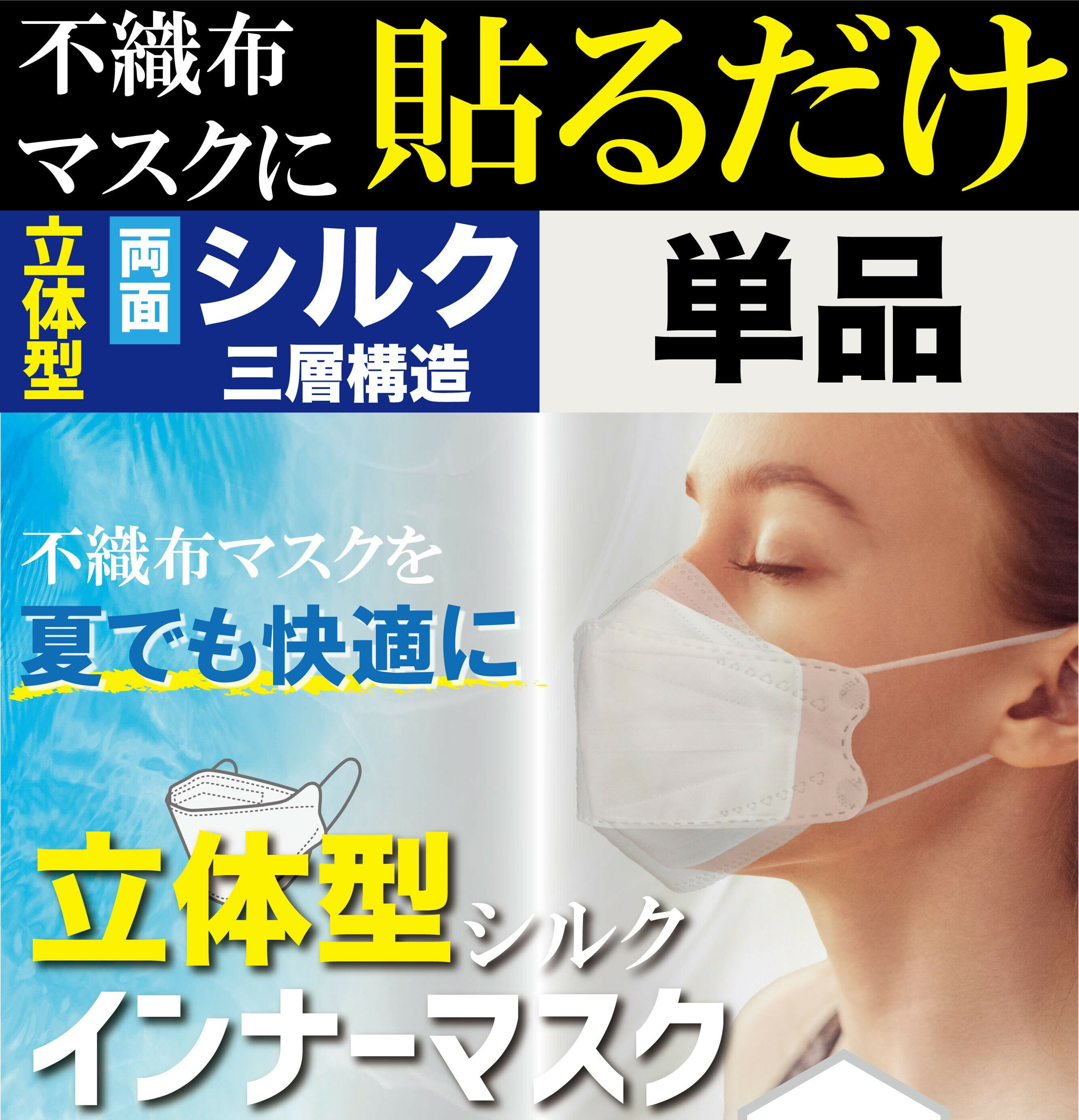 【送料無料】小杉織物 不織布マスクに貼るだけ シルクインナー