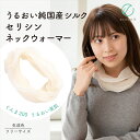 【ラッピング・送料無料】上州絹屋 純国産シルク100% セリシンネックウォーマー 生成色 日本製 絹 ぐんま200 ぐんまちゃん 美容 敏感肌 保湿 天然 ミヤ...