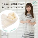【送料無料】うるおい 純国産シルク100% セリシンショール 生成色 エコニット 日本製 絹 ぐんま200 ぐんまちゃん 美容 敏感肌 保湿 天然 レビュー プ...