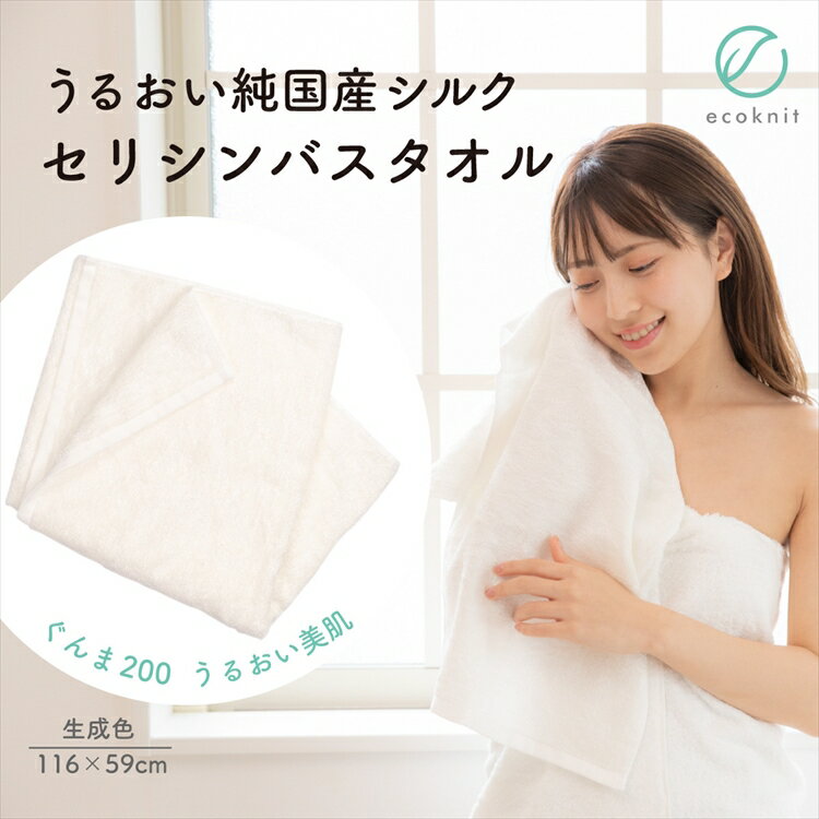 【送料無料】上州絹屋 純国産シルク セリシンバスタオル 生成色 日本製 絹 ぐんま200 ぐんまちゃん 美容 敏感肌 保湿 天然 ミヤマ全織 レビュー プレゼント ギフト 誕生日 おすすめ 人気 安い 激安 格安 おしゃれ 引越し 新生活