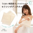 【ラッピング・送料無料】上州絹屋 純国産ネットロウシルク100% セリシンボディタオル 生成色 日本製 絹 ぐんま200 ぐんまちゃん 美容 敏感肌 保湿 天然...