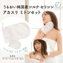 【送料無料】上州絹屋 純国産シルク100% セリシンアカスリ ミトンセット 生成 日本製 絹 あかすり ぐんま200 ぐんまちゃん 美容 敏感肌 保湿 天然 ミ...