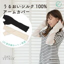 【ラッピング・送料無料】うるおい シルク100% アームカバー 日本製 オフホワイト/ブラック色 フリー エコニット 国産 絹 UV 紫外線カット 敏感肌 保湿 天然 セリシン レビュー プレゼント ギフト おすすめ 人気 安い 激安 格安 引越し 新生活 ホワイトデー