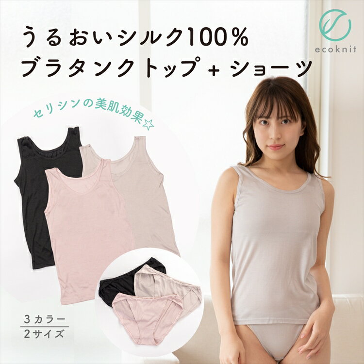 【送料無料】うるおい シルク100% ナイトブラタンクトップ(パッドつき) +ショーツ 日本製 ブラック/ライトグレー/ライトピンク色 M/L/フリー エコニッ...