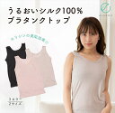 【ラッピング・送料無料】うるおい シルク100% ナイトブラタンクトップ(パッドつき) 日本製 ブラック/ライトグレー/ライトピンク色 M/L/フリー エコニッ...