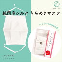 【送料無料】碓氷製糸 純国産シルク きらめきマスク ホワイト色 フリーサイズ 絹 美容 保湿 天然 セリシン 敏感肌 日本製 レビュー プレゼント ギフト 誕生日 おすすめ 人気 安い 激安 格安 おしゃれ 引越し 新生活