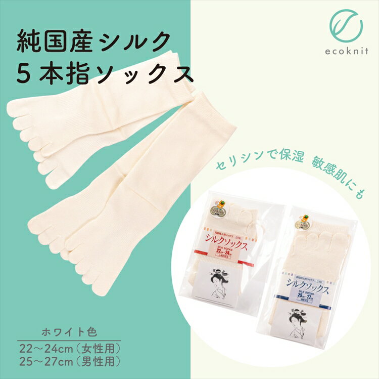 楽天おすすめショップ【ラッピング・送料無料】[3足割引] 碓氷製糸 純国産シルク 5本指ソックス　ホワイト色 Mサイズ（女性用） 絹 美容 保湿 天然 セリシン 敏感肌 日本製 レビュー プレゼント ギフト　おすすめ 人気 安い 激安 格安 おしゃれ 引越し 新生活 ホワイトデー