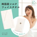 【ラッピング・送料無料】碓氷製糸 純国産シルク フェイスタオル ホワイト色 ぐんま200 絹 美容 保湿 天然 セリシン 敏感肌 日本製 レビュー プレゼント ...