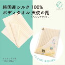 【送料無料】碓氷製糸 純国産シルク100% ボディタオル 天使の翔(てんしのつばさ) オフホワイト色 ネットロウシルク(太糸) ぐんま200(細糸) 絹 美容 ...
