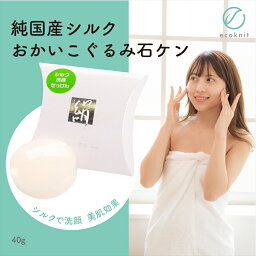 【送料無料】[10個割引] 碓氷製糸 純国産シルク おかいこぐるみ石ケン 40g　絹 美容 保湿 天然 セリシン 敏感肌 日本製 石鹸 レビュー プレゼント ギフト 誕生日　おすすめ 人気 安い 激安 格安 おしゃれ 引越し 新生活