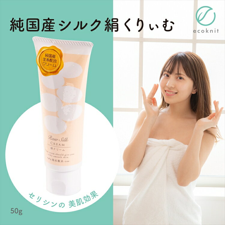 【送料無料】碓氷製糸 純国産シルク 絹くりぃむ 50g スキンケア 美容 保湿 天然 セリシン 敏感肌 日本製 絹 クリーム レビュー プレゼント ギフト 誕生...