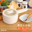 【ポイント20倍・送料無料】コンロ不要で1台3役な万能電気片手鍋 +不織布マスク(5枚入) おすすめ 人気 おしゃれ 誕生日 プレゼント ギフト レビュー キャ...