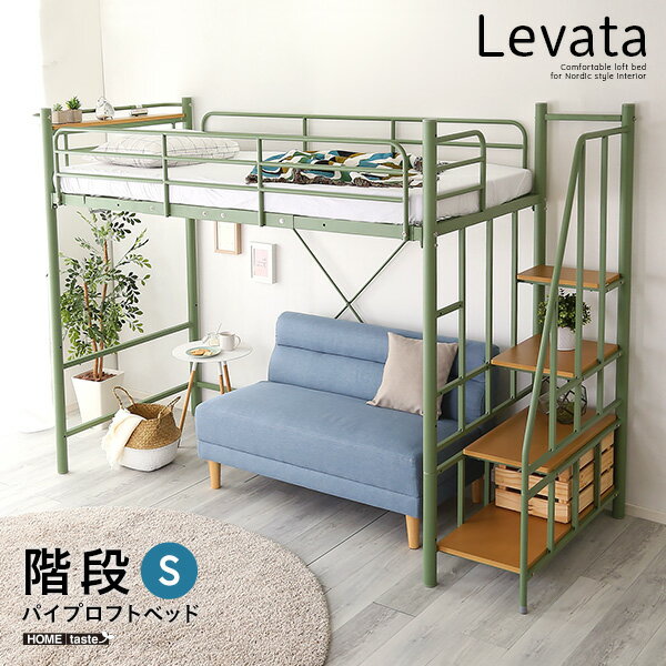 【ポイント20倍・送料無料】北欧インテリア 階段付き パイプロフトベッド[Levata-レヴァタ-] +不織布マスク 5枚入 おすすめ 人気 おしゃれ 誕生日 プレゼント ギフト レビュー キャンペーン 家…