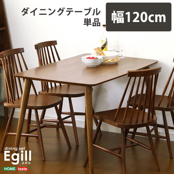 【ポイント20倍・送料無料】ダイニング[Egill-エギル-] ダイニングテーブル単品 幅120cmタイプ +不織布マスク 5枚入 おすすめ 人気 おしゃれ 誕生日 プレゼント ギフト レビュー キャンペーン …