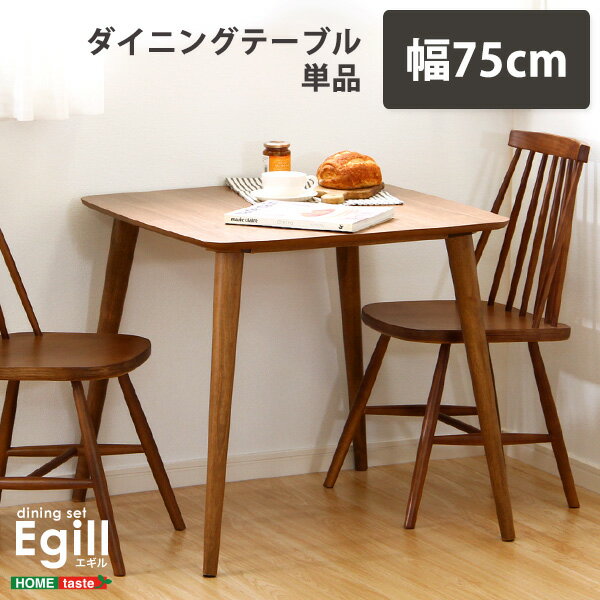 【ポイント20倍・送料無料】ダイニング[Egill-エギル-] ダイニングテーブル単品 幅75cmタイプ +不織布マスク 5枚入 おすすめ 人気 おしゃれ 誕生日 プレゼント ギフト レビュー キャンペーン …