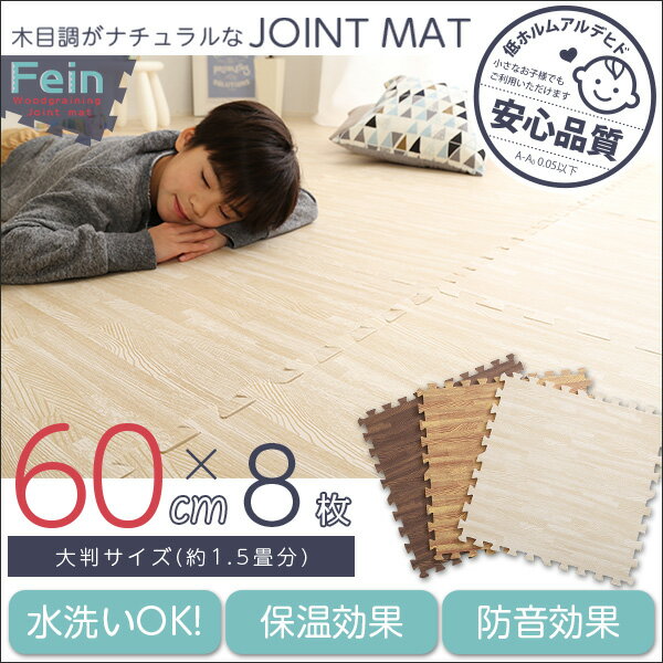 【送料無料】サイドパーツ付き！ナチュラルな木目調ジョイントマット 8枚セット(大判60cm) 安心の低ホルムアルデヒド、防音、保温[Fein-ファイン-]　おすすめ 人気 安い 激安 格安 セール sale バーゲン おしゃれ 誕生日 プレゼント 引越し 新生活 ホワイトデー(3)