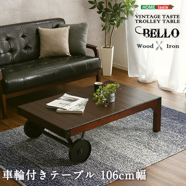 【ポイント20倍・送料無料】シックなヴィンテージスタイル レトロな車輪付きテーブル[Bello-ベッロ] 完成品・幅106 +不織布マスク 5枚入 おすすめ 人気 おしゃれ 誕生日 プレゼント ギフト レ…