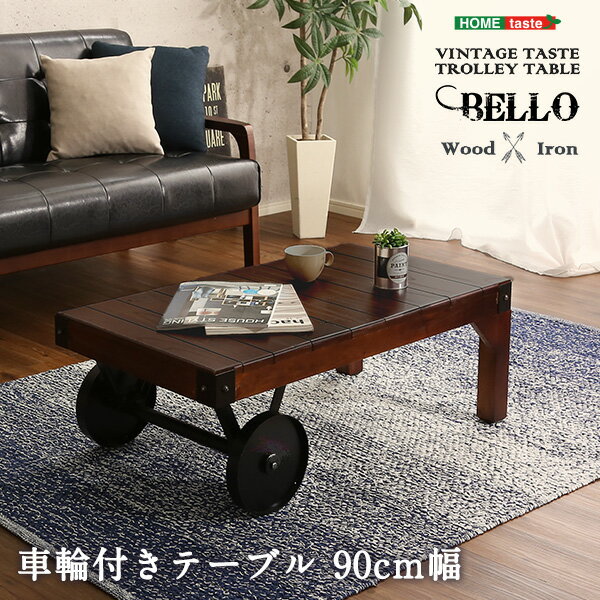 【ポイント20倍・送料無料】シックなヴィンテージスタイル レトロな車輪付きテーブル[Bello-ベッロ] 完成品・幅90 +不織布マスク 5枚入 おすすめ 人気 おしゃれ 誕生日 プレゼント ギフト レビ…