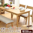【送料無料】ダイニングテーブル単品(幅130cm) ナチュラルロータイプ 木製アッシュ材 Risum-リスム- おすすめ 人気 安い 激安 格安 セール sal...