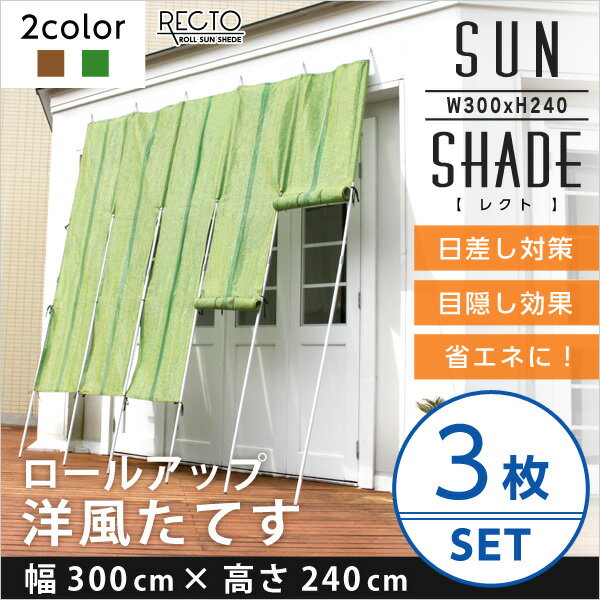 【ポイント20倍・送料無料】ロールアップ洋風たてす 幅300x高さ240cm 3SET[レクト-RECTO-](たてす すだれ 300幅) +不織布マスク(5枚入)　おすすめ 人気 おしゃれ 誕生日 プレゼント ギフト レビュー キャンペーン 家具 引越し 新生活 ホワイトデー