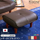 【送料無料】ソファ・オットマン(レザー) サイドテーブルやスツールにも使える。日本製 Kleine-クレーナ- おすすめ 人気 安い 激安 格安 セール sal...