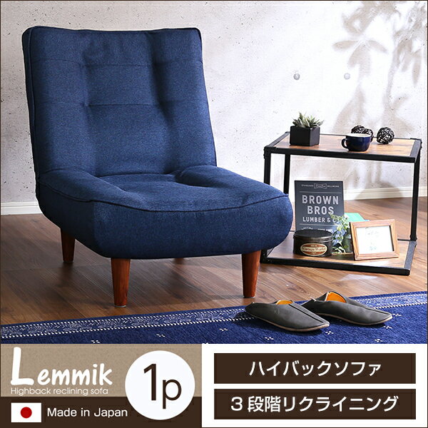 となる 1人掛ハイバックソファ(布地)ローソファにも、ポケットコイル使用、3段階リクライニング 日本製|lemmik-レミック-+不織布マスク(5枚入) おすすめ 人気 ポイント 20倍 おしゃれ 誕生日 グレー