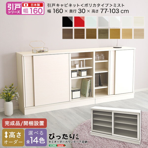 【商品について】 【素材】パーチクルボード 【商品サイズ】W160×D30×H77~103cm 【生産国】日本 【カラー】ホワイト（艶有）シルバー（艶有） ミントグリーン（艶有） レッド（艶有） ブラック（艶有） マットホワイト（艶消） ホワイトシカモア木目（艶消） ライトアッシュ木目（艶消） ナチュラルオーク木目（艶消） ミディアムオーク木目（艶消） グレイウォルナット木目（艶消） セピアウォルナット木目（艶消） ブラックウォルナット木目（艶消） ダークオーク木目（艶消） 【その他】完成品 ●ご注文・配送についての注意事項 ・不織布マスク(5枚入)は、別便での配送となります。 ・商品写真の色味は、実際のものと多少、異なってしまう場合があります。予めご了承の程、お願い申し上げます。 ・お取り寄せ商品のため、ご注文後のキャンセルはお受けしておりません。稀にご注文入れ違い等により欠品・遅延となる場合がございます。 ・この商品は、配送希望日と時間帯をご指定はできません。 ・本商品は仕入元より配送となるため、北海道・沖縄・離島へは配送できない場合や別途、追加料金がかかるので事前にお問い合わせください。