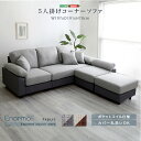 【送料無料】5人掛けコーナーソファ ファブリック本体×ファブリッククッション おすすめ 人気 安い 激安 格安 セール sale バーゲン おしゃれ 誕生日 プ...