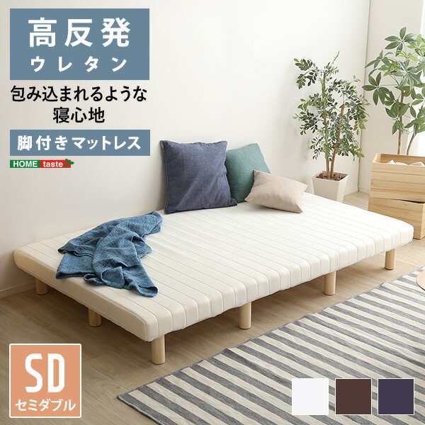 【ポイント20倍・送料無料】脚付きウレタンロールマットレス[TERRDAM-テルダ-] セミダブルサ