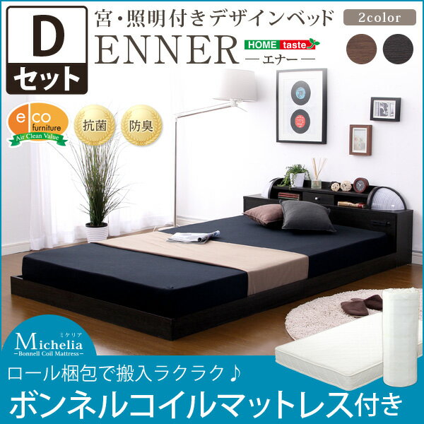 【ポイント20倍・送料無料】宮、照明付きデザインベッド[エナー-ENNER-(ダブル) ](ロール梱包のボンネルコイルマットレス付き) +不織布マスク(5枚入)　おすすめ 人気 おしゃれ 誕生日 プレゼント ギフト レビュー キャンペーン 引越し 新生活 ホワイトデー