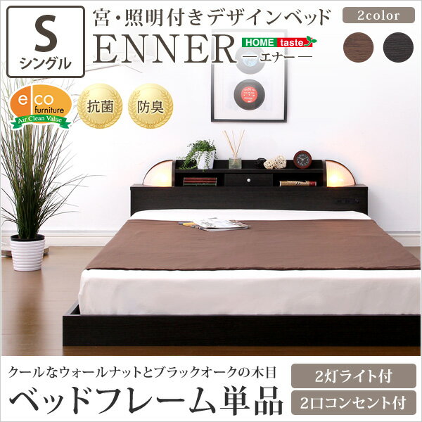 【送料無料】宮、照明付きデザインベッド[エナー-ENNER-(シングル) ] おすすめ 人気 安い 激安 格安 セール sale バーゲン おしゃれ 誕生日 プレゼント ギフト レビュー キャンペーン 家具 インテリア 雑貨 引越し 新生活 ホワイトデー