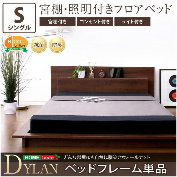 【送料無料】宮、照明、コンセント付き[ディラン-DYLAN-(シングル) ](ライト コンセント付き シングル) おすすめ 人気 安い 激安 格安 セール sale バーゲン おしゃれ 誕生日 プレゼント ギフト レビュー キャンペーン 家具 引越し 新生活 ホワイトデー