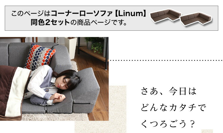 【ポイント20倍・送料無料】組み合わせ自由 日本製 コーナーローソファ フロアタイプ[Linum-リナム- 2SET ] +不織布マスク(5枚入)　おすすめ 人気 おしゃれ 誕生日 プレゼント ギフト レビュー キャンペーン 家具 インテリア 雑貨 引越し 新生活 ホワイトデー