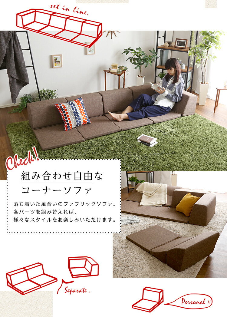 【ポイント20倍・送料無料】組み合わせ自由 日本製 コーナーローソファ フロアタイプ[Linum-リナム- 2SET ] +不織布マスク(5枚入)　おすすめ 人気 おしゃれ 誕生日 プレゼント ギフト レビュー キャンペーン 家具 インテリア 雑貨 引越し 新生活 ホワイトデー