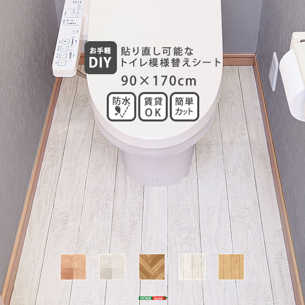 【ポイント20倍・送料無料】お手軽DIY 貼り直し可能なお手軽トイレ模様替えシート SH-01 +不織布マスク 5枚入 おすすめ 人気 おしゃれ 誕生日 プレゼント ギフト レビュー キャンペーン 引越し…