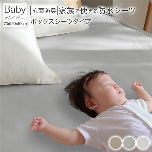 【おすすめ・人気】防水 シーツ 〔 ボックスシーツ タイプ ベイビー 約70×120cm ライトグレー 〕 抗菌 防臭 防ダニ 洗える ウォッシャブル 洗濯機OK 全周ゴム 付き ベッドシーツ おねしょ ペット 介護 寝具 日用品 日用雑貨 ピーチスキン加工...【代引不可】|安い 激安 格安