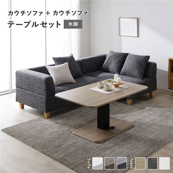 【おすすめ・人気】コーナー カウチソファ テーブルセット カウチソファ×2:ミックスグレー 木脚 テーブル:ナチュラル|安い 激安 格安