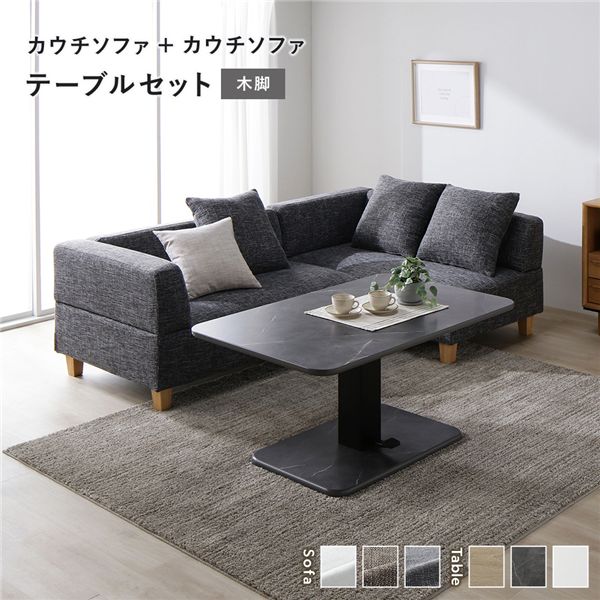 【おすすめ・人気】コーナー カウチソファ テーブルセット カウチソファ×2:ミックスグレー 木脚 テーブル:ストーングレー 大理石調|安い 激安 格安