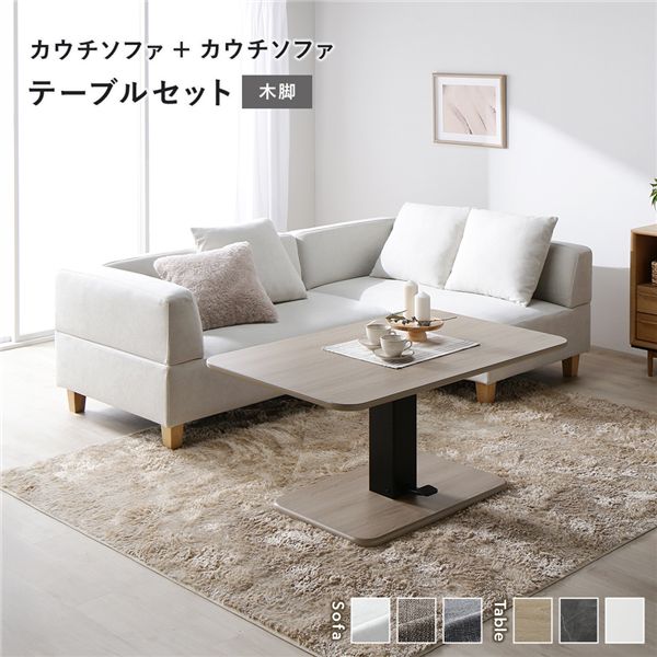 【おすすめ・人気】コーナーカウチソファ 昇降テーブル セット 〔 カウチソファ ×2 : アッシュホワイト 木脚 テーブル :ナチュラル 〕 カバーリング仕様 ...