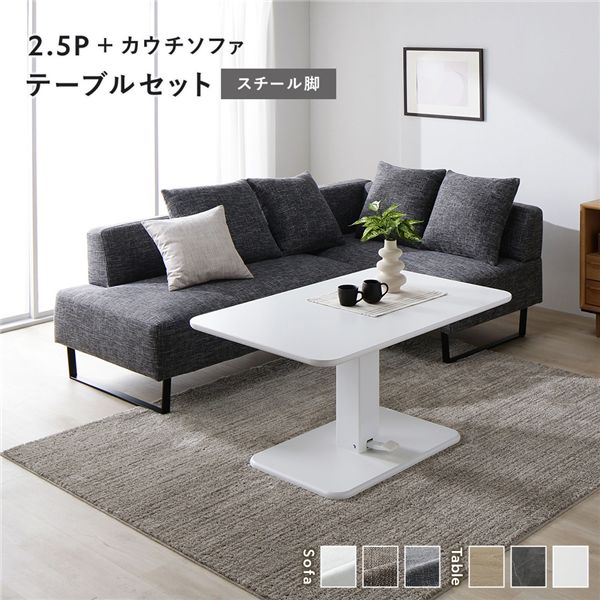【おすすめ・人気】コーナー カウチソファ テーブルセット 2.5人掛けソファ+カウチソファ:ミックスグレー スチール脚 テーブル:ホワイト|安い 激安 格安