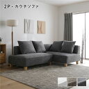 【おすすめ・人気】コーナーカウチソファ セット 2人掛け + カウチソファ ミックスグレー 洗える ウォッシャブル カバー カバーリング 木脚 脚付き ポケット...