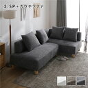 【おすすめ・人気】コーナーカウチソファ セット 2.5人掛け + カウチソファ ミックスグレー 洗える ウォッシャブル カバー カバーリング 木脚 脚付き ポケ...