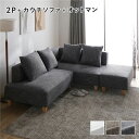 【おすすめ・人気】コーナーカウチソファ セット 2人掛け + カウチソファ + オットマン ミックスグレー 洗える ウォッシャブル カバー カバーリング 木脚 ...